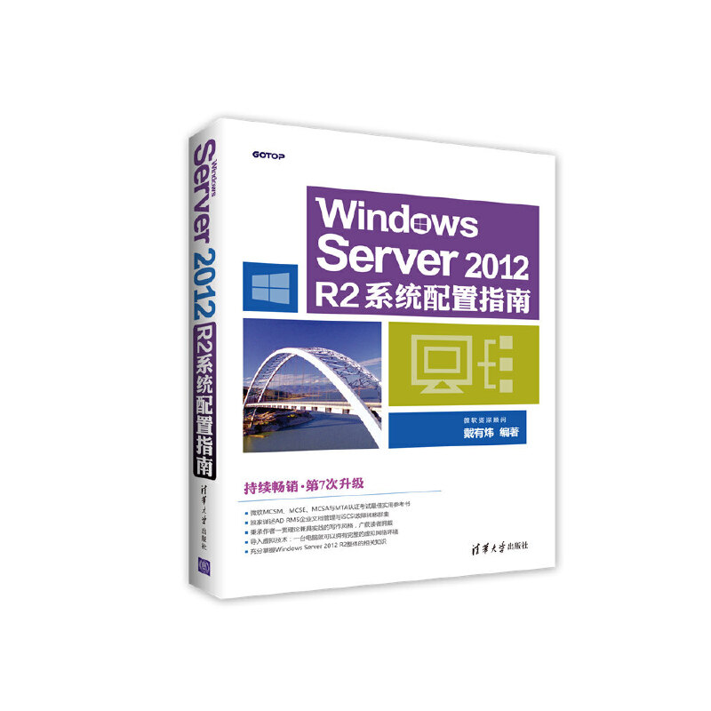 当当网 Windows Server 2012 R2系统配置指南 操作系统/系统开发 清华大学出版社 正版书籍