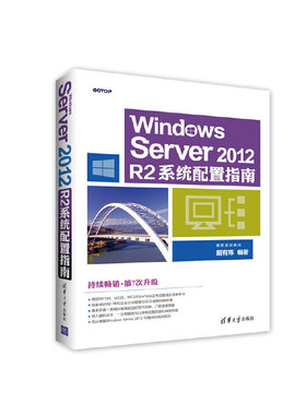 当当网 Windows Server 2012 R2系统配置指南 操作系统/系统开发 清华大学出版社 正版书籍