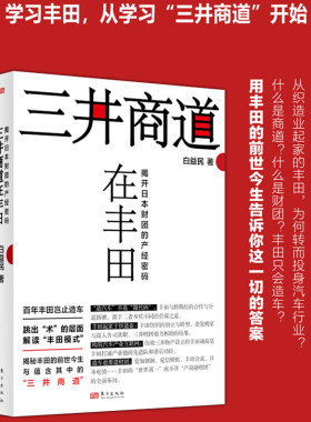 当当网 三井商道在丰田 揭开日本财团的产经密码 丰田集团的发展史 是践行三井商道的历史 学习丰田 从学习三井商道开始 正版书籍