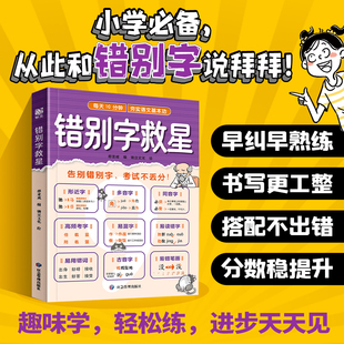 当当正版小学生错别字救星1-6年级知识专项强化训练错别字 拜拜吧错别字高效纠错手册小学一二三四五六年级上册下册错别字练习人教