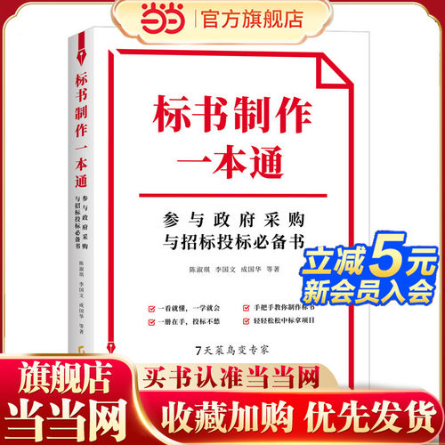 标书制作一本通：参与政府采购与招标投标必备书