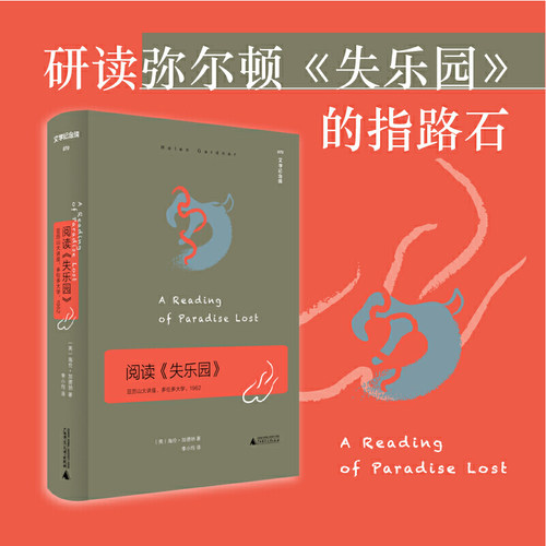 当当网 文学纪念碑 阅读《失乐园》：亚历山大讲座 一次客观而深入浅出的导读 海伦·加德纳 广西师范大学出版社 正版书籍