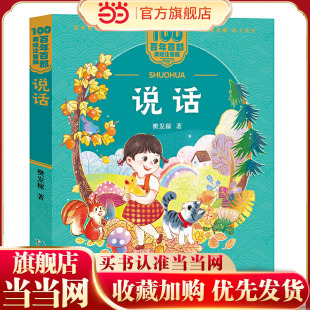 说话 百年百部(美绘注音版)  精选樊发稼的79首儿童诗，包含《说话》《问银河》《春雨的悄悄话》《雪朝》等名篇