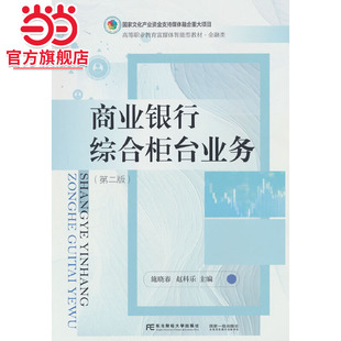 商业银行综合柜台业务（第二版）