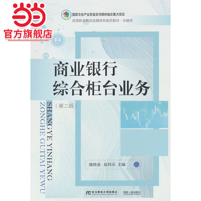 商业银行综合柜台业务（第二版）