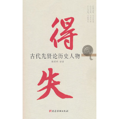 当当网 得失——古代先贤论历史人物 韩希明 党建读物出版社 正版书籍