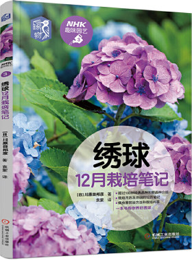 当当网 绣球12月栽培笔记 正版书籍