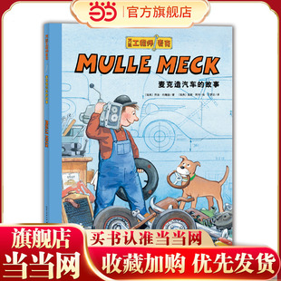 点读版 当当网正版 故事 工程师麦克：麦克造汽车 童书