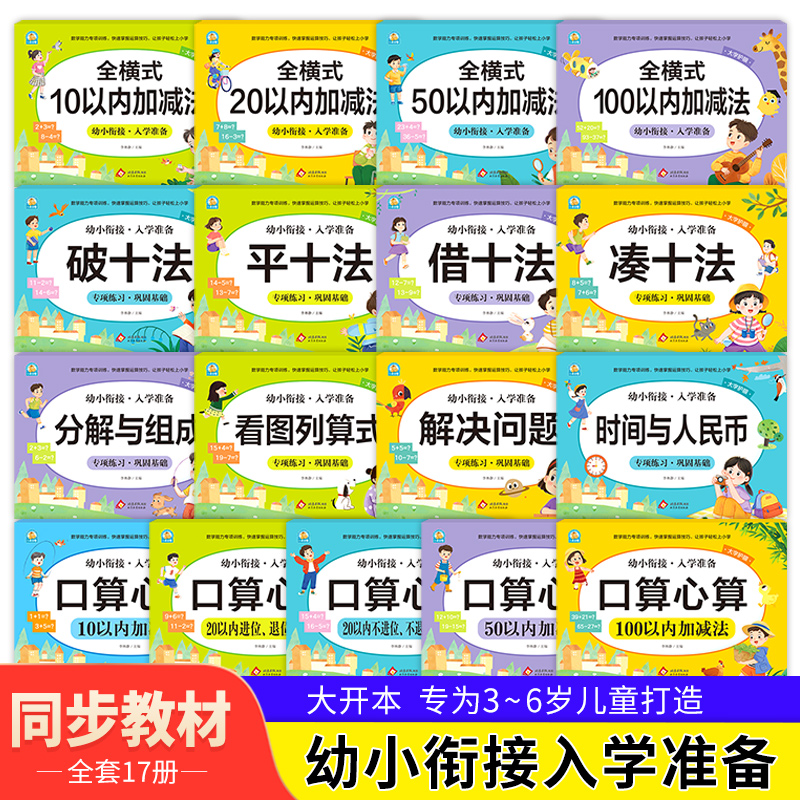 当当网 凑十法借十法平十法破十法全套幼小衔接一日一练数学思维训练整合教材幼儿园学前班10 20以内加减法天天练口算题卡每日一练
