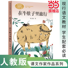 当当网正版图书 在牛肚子里的旅行 三年级上册 统编版语文教材配套阅读 课文作家作品系列 读物人民教育出版社小学生课外阅读书籍