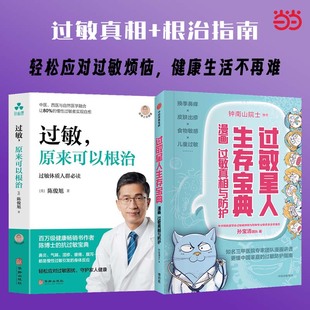过敏原来可以根治+过敏星人生存宝典 漫画过敏真相与防护(2册)陈俊旭 钟南山院士推荐 过敏防护指南 免疫失衡