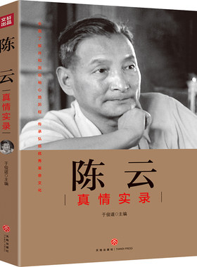 当当网 陈云真情实录（不唯上、不唯书、只唯实！一本书还原陈云真实一生！） 于俊道 主编 天地出版社 正版书籍