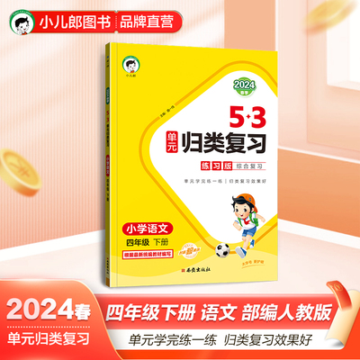 53单元归类复习四年级下册 套装 语文+数学北师大版 2024春季