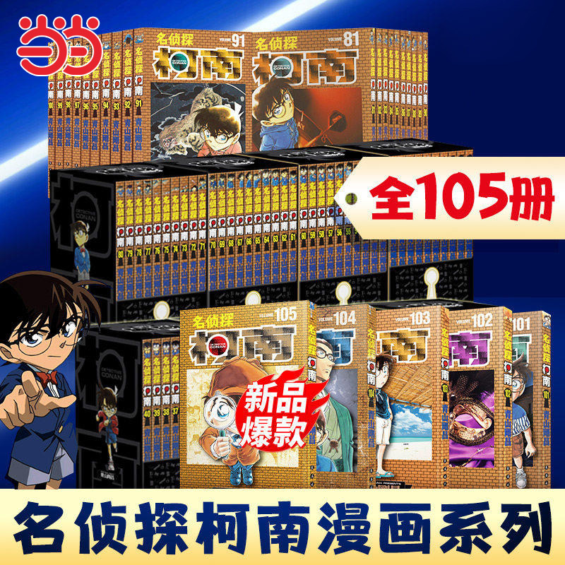 【当当网】名侦探柯南漫画1-105册卷 1-10辑盒装版 青山刚昌著名侦探柯南20周年人物角色设定集 动漫原著漫画书长春出版社正版书籍