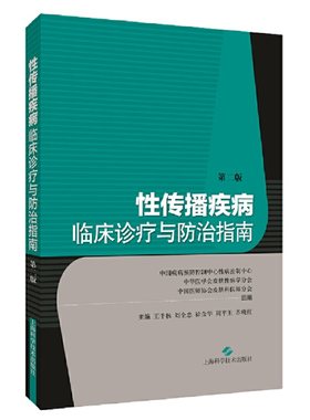 性传播疾病临床诊疗与防治指南(第二版)