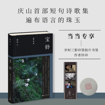 【当当钤印版+专享印签胶片书签】宝铃庆山安妮宝贝2025全新作品 shou部短句诗歌集语言珠玉文学散文随笔小说现当代文学正版书籍
