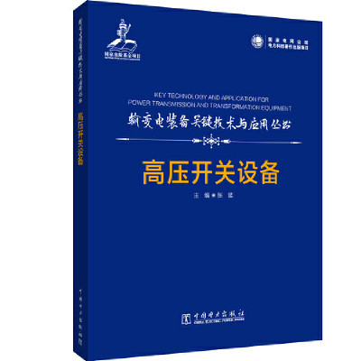 当当网 输变电装备关键技术与应用丛书 高压开关设备 中国电力出版社 正版书籍