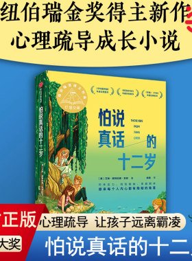 当当网正版童书 怕说真话的十二岁 2024百班千人书单七年级推荐阅读7-14岁青少年心理疏导成长小说三四五六年级小学生课外阅读书籍
