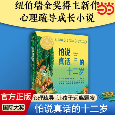 当当网正版童书 怕说真话的十二岁 2024百班千人书单七年级推荐阅读7-14岁青少年心理疏导成长小说三四五六年级小学生课外阅读书籍