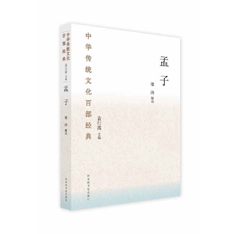 当当网 中华传统文化百部经典·孟子 梁涛 国家图书馆出版社 正版书籍