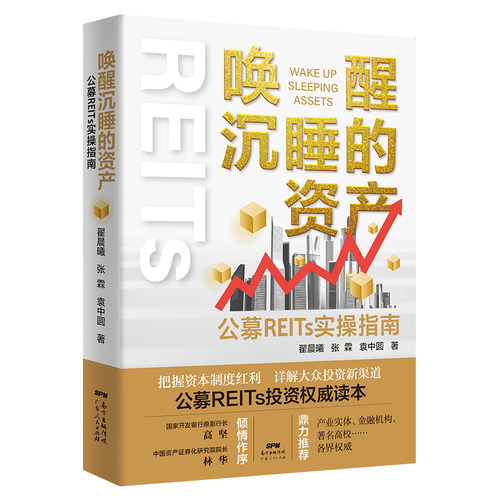 唤醒沉睡的资产：公募REITs实操指南