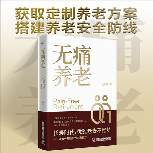 当当网 无痛养老 一本写给中国人的可落地养老规划实战指南 薛冰著 全方位定制养老安全方案 给普通人的晚年生活质量提供兜底保障