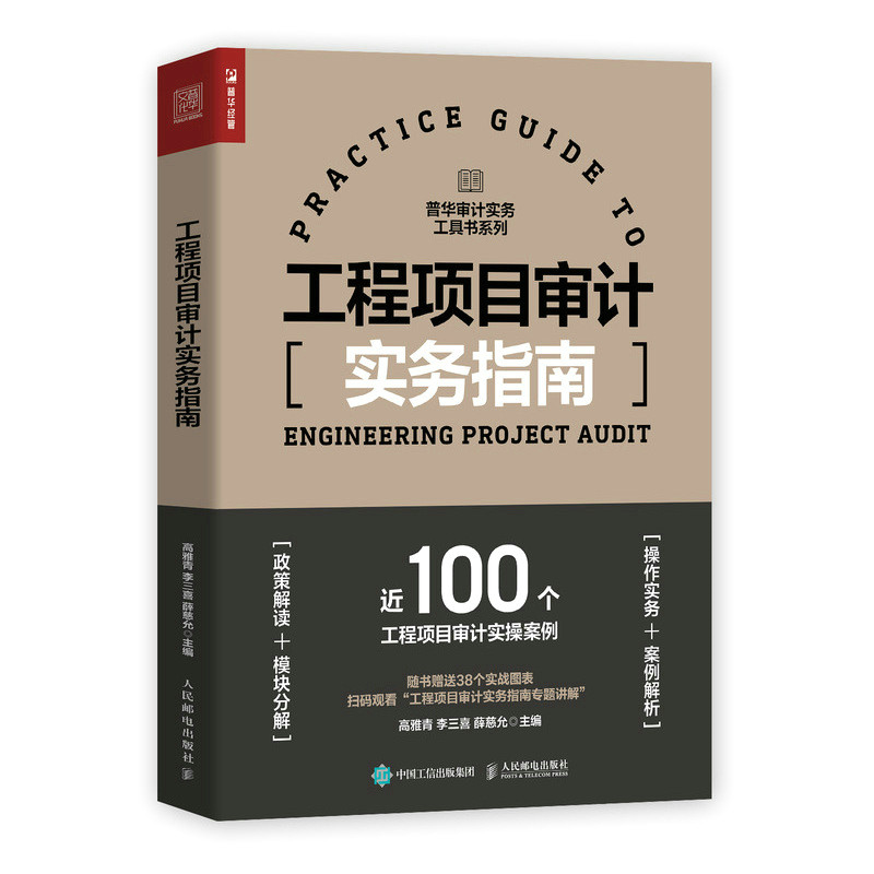 【当当网正版书籍】工程项目审计实务指南 审计实务工具书内审内部控制审计财务审计会计造价审计/绩效审计属于什么档次？