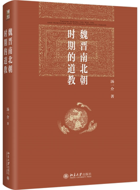 【当当网】魏晋南北朝时期的道教 汤一介 博雅英华 开拓道教研究新篇章 系统梳理早期道教发展史 北京大学出版社 正版书籍