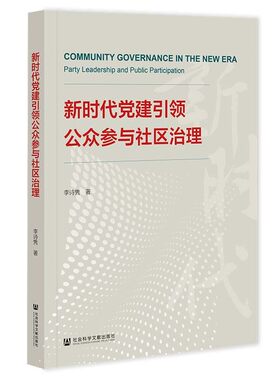 新时代党建引领公众参与社区治理