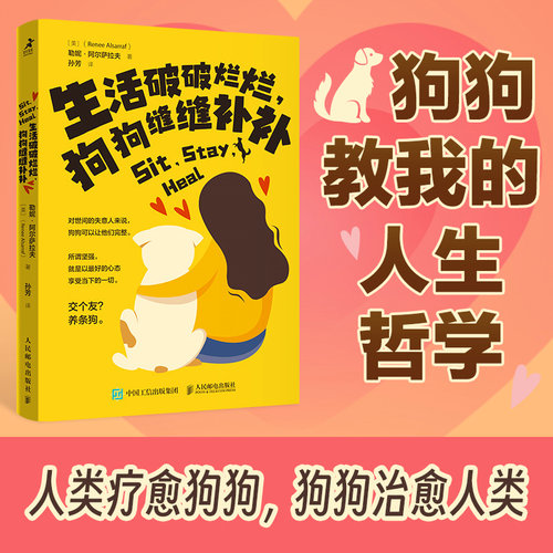 当当网 生活破破烂烂，狗狗缝缝补补 [美]勒妮·阿尔萨拉夫（Renee Alsarraf） 人民邮电出版社 正版书籍