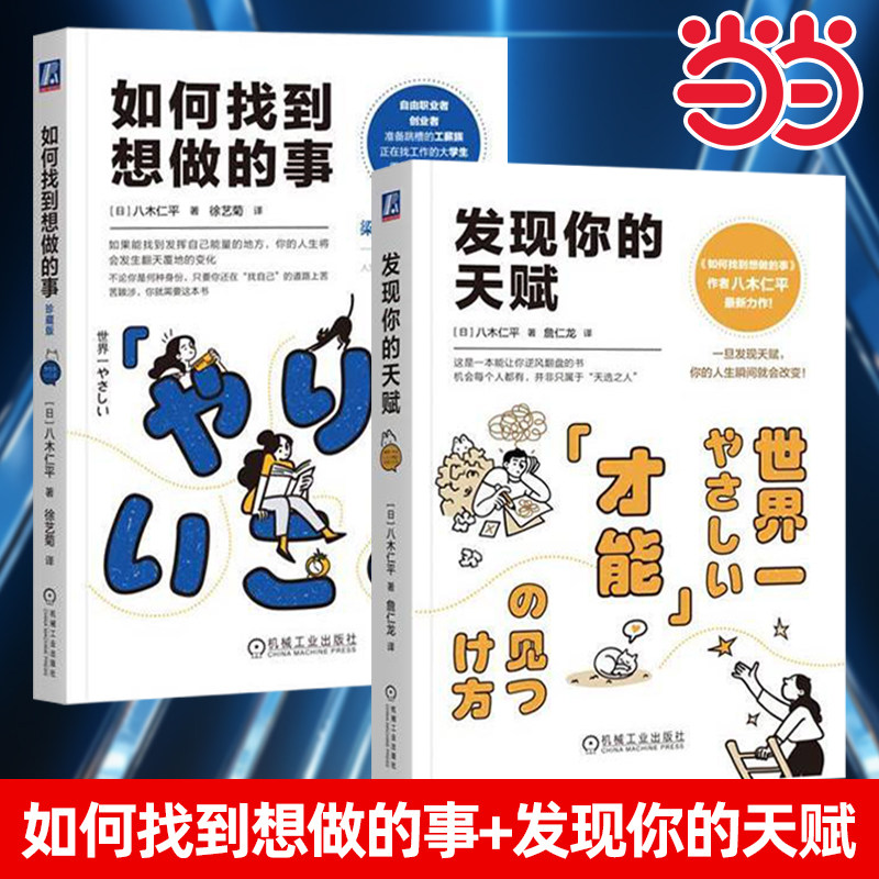 当当网 2册】如何找到想做的事：珍藏版+发现你的天赋 八木仁平著 老高与小茉 梁永安等推荐 三大自我认知法则 自我认知人生指南针