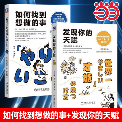 当当网 2册】如何找到想做的事：珍藏版+发现你的天赋 八木仁平著 老高与小茉 梁永安等推荐 三大自我认知法则 自我认知人生指南针