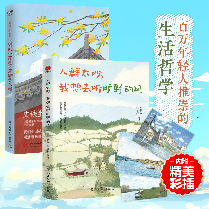 2册】人群太吵我想去听旷野的风+听风八百遍才知是人间