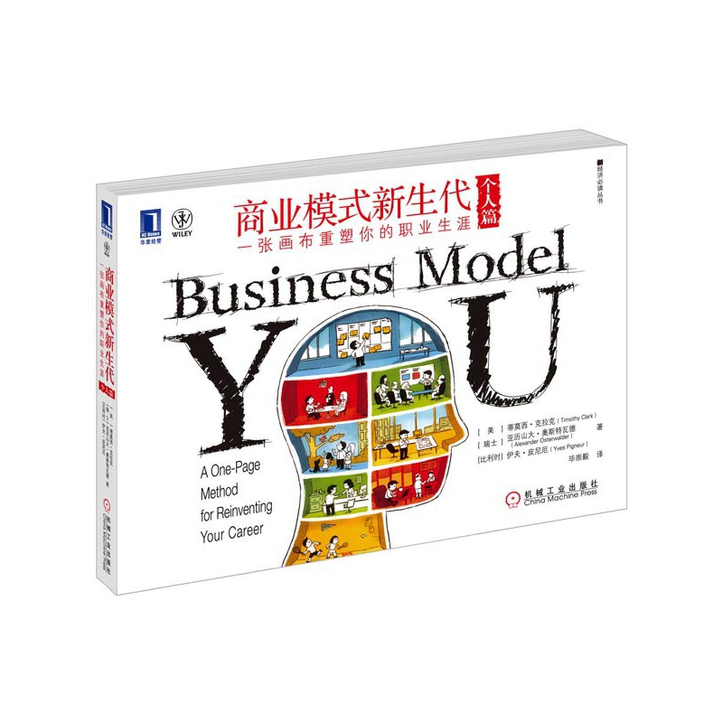 当当网 商业模式新生代（个人篇）：一张画布重塑你的职业生涯（教你正确认识 管理 企业经营与管理 机械工业出版社 正版书籍