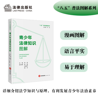 【当当网】青少年法律知识图解 李安/著 八五普法图解系列 青少年法治教育读本 普及青少年法律知识 助力青少年法治教育发展