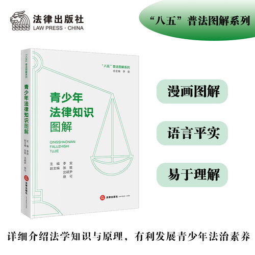【当当网】青少年法律知识图解 李安/著 八五普法图解系列 青少年法治教育读本 普及青少年法律知识 助力青少年法治教育发展