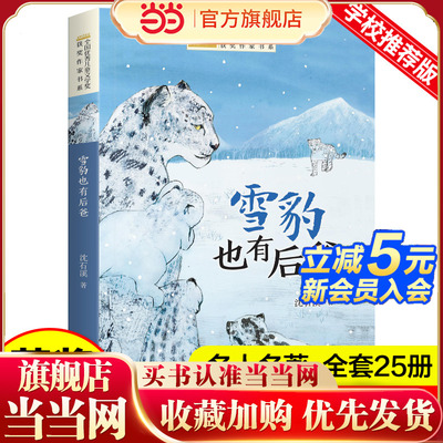 全国优秀儿童文学奖获奖作家书系——雪豹也有后爸