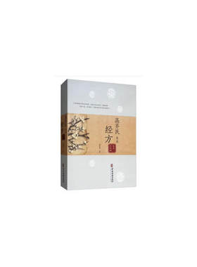 高齐民先生经方临床经验集