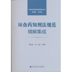 环食药知刑法规范精解集成（环食药知犯罪治理实务丛书）