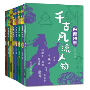 千古风流人物·圣贤大家8册