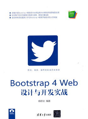 Bootstrap 4 Web设计与开发实战