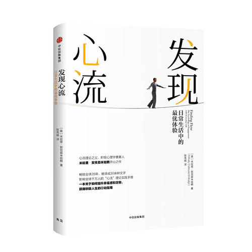 当当网 发现心流：日常生活中的最优体验 米哈里·契克森米哈赖 中信出版社 正版书籍 - 封面