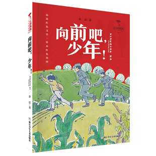红旗飘飘少年成长系列:向前吧,少年!