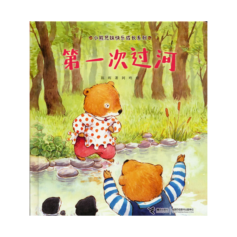 小熊兄妹快乐成长系列:第一次过河