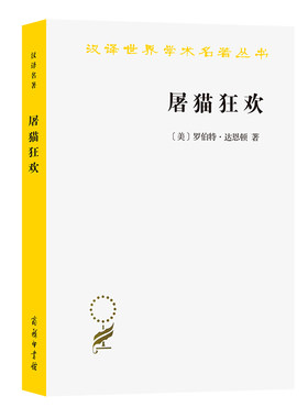 当当网 屠猫狂欢：法国文化史钩沉（汉译名著本16） 商务印书馆 正版书籍
