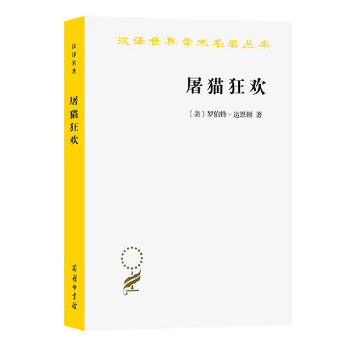 当当网 屠猫狂欢：法国文化史钩沉（汉译名著本16） 商务印书馆 正版书籍