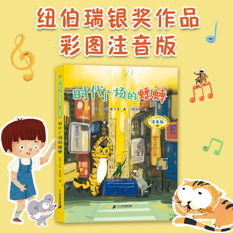 当当网正版童书 时代广场的蟋蟀（注音版） 麦克米伦世纪大奖小说不老泉文库 6-7-9-10岁小学生儿童文学一二三四年级课外阅读书籍