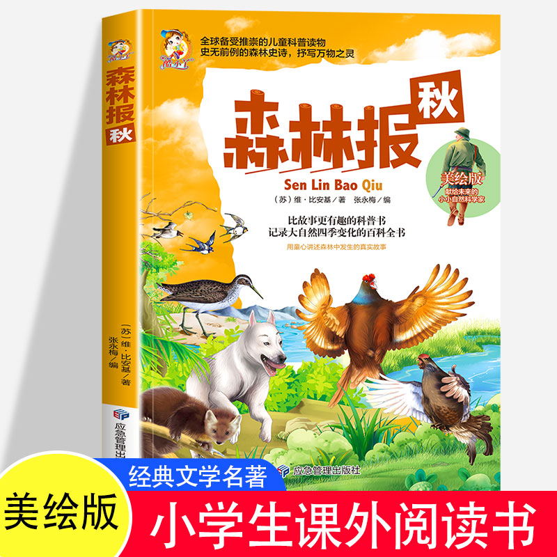 森林报-秋 美绘版小学生青少年书儿童文学世界名著三四五六年级小学生课外阅读书籍9-10-12岁儿童读物儿童文学百科全书绘本童话故