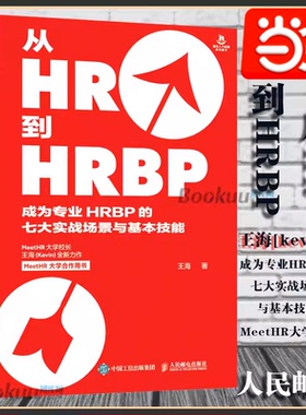 当当网 从HR到HRBP 成为专业HRBP的七大实战场景与基本技能 王海 人民邮电出版社 正版书籍