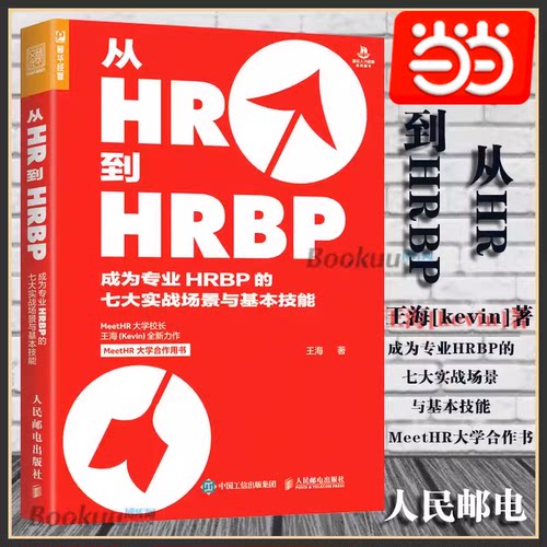 当当网 从HR到HRBP 成为专业HRBP的七大实战场景与基本技能 王海 人民邮电出版社 正版书籍